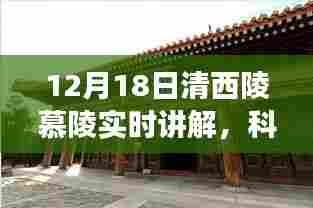 智能清西陵慕陵实时讲解系统,科技引领时代,开启探索未来之旅