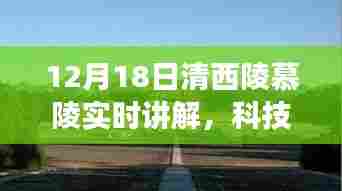 智能清西陵慕陵实时讲解系统,科技引领时代,开启探索未来之旅