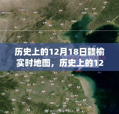 历史上的赣榆实时地图,探索之旅的启程点(12月18日)
