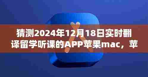 苹果Mac上的神奇翻译留学听课APP,跨越时空的桥梁,2024年12月18日实时体验