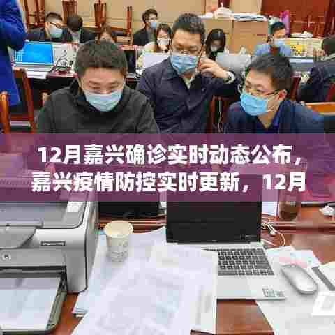 嘉兴疫情防控最新动态，实时更新确诊情况