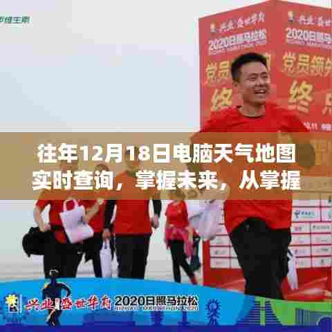 电脑天气地图导航,掌握未来天气,导航自信与成就之路