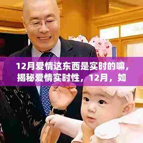 揭秘爱情实时性，把握12月爱情的脉动之道