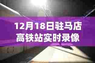 驻马店高铁站12月18日实时录像观看指南，初学者与进阶用户通用攻略