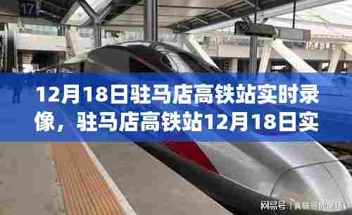 驻马店高铁站12月18日实时录像观看指南,初学者与进阶用户通用攻略