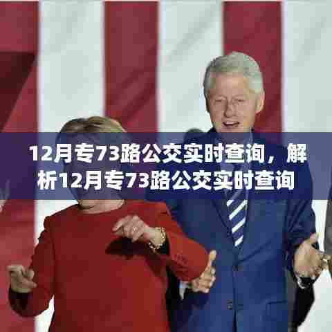 12月专73路公交实时查询,便捷与争议的交织