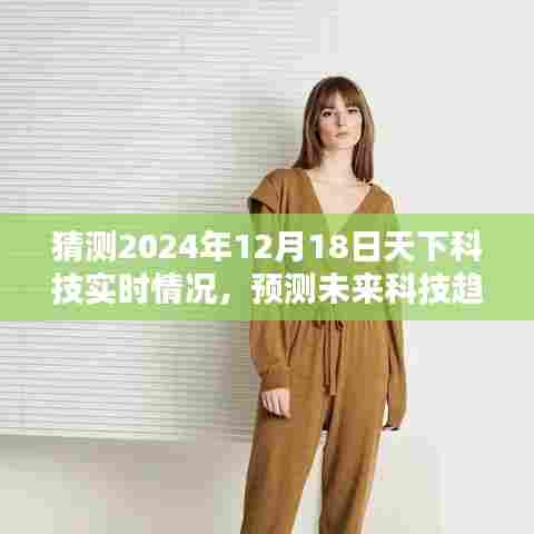 揭秘未来科技趋势,预测与解读2024年天下科技实时动态