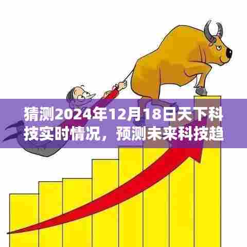 揭秘未来科技趋势,预测与解读2024年天下科技实时动态