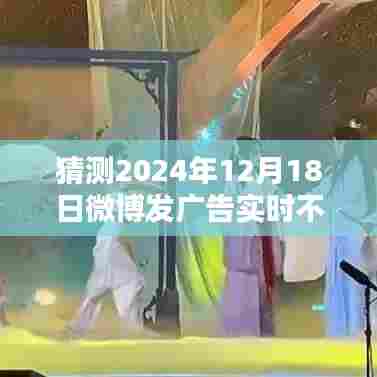 微博广告实时显示技术难题预测与解决方案探讨,2024年12月18日实时广告显示问题猜测