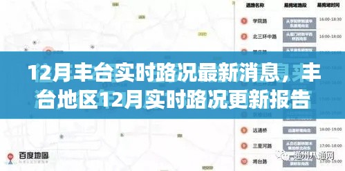 丰台地区12月实时路况深度解析与最新消息报告