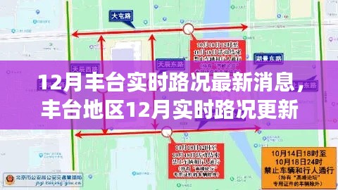 丰台地区12月实时路况深度解析与最新消息报告