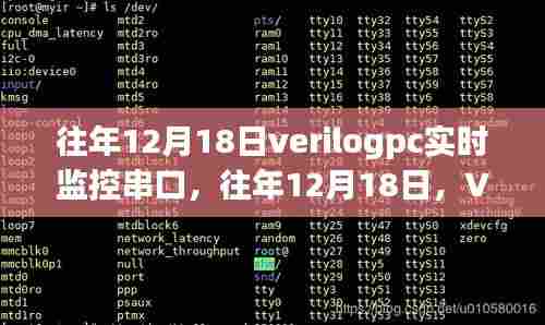 往年12月18日,Verilog PC实时监控串口技术深度解析与实战应用