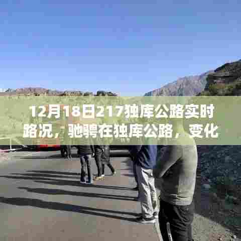驰骋独库公路，自信之旅与成就感的积累——12月18日实时路况分享