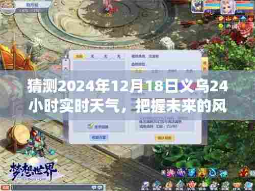 『预测未来风云变幻,义乌明天(2024年12月18日)天气实时预测』