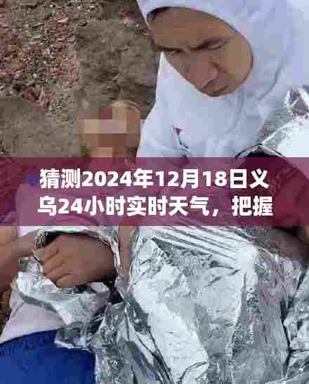 『预测未来风云变幻,义乌明天(2024年12月18日)天气实时预测』