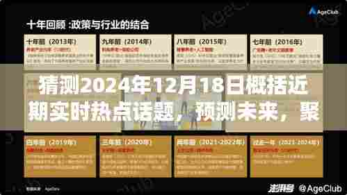 关于未来热点话题的探讨与预测,聚焦2024年12月18日实时热点展望与猜想