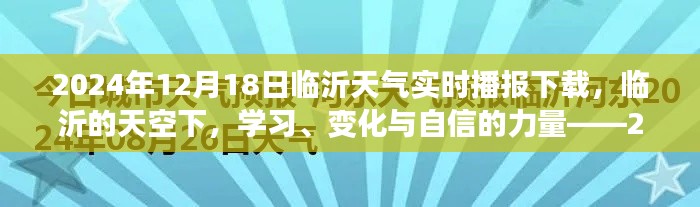 临沂的天空下,学习、变化与自信的力量——最新天气实时播报下载