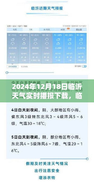 临沂的天空下,学习、变化与自信的力量——最新天气实时播报下载