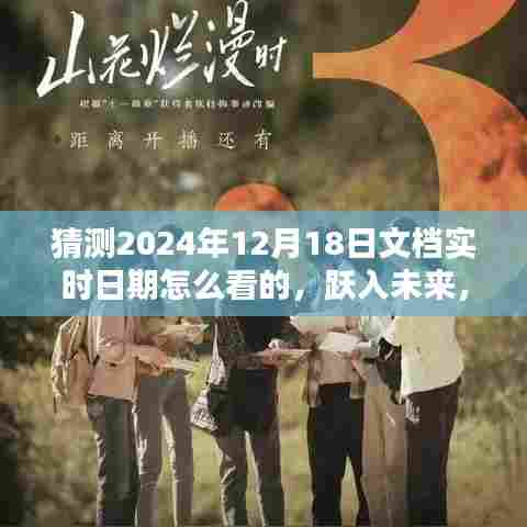 跃入未来揭秘，智能日期识别系统——文档实时日期查看的革命性创新展望（2024年）