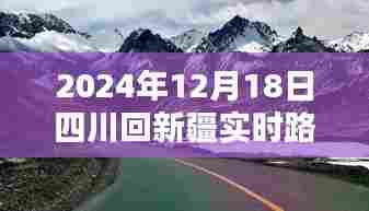 穿越风雪之路，四川至新疆实时路况探析与个人观点分享（2024年12月18日）