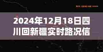 穿越风雪之路,四川至新疆实时路况探析与个人观点分享(2024年12月18日)