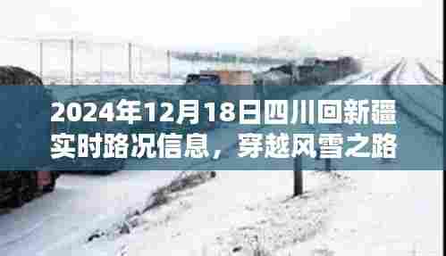 穿越风雪之路,四川至新疆实时路况探析与个人观点分享(2024年12月18日)