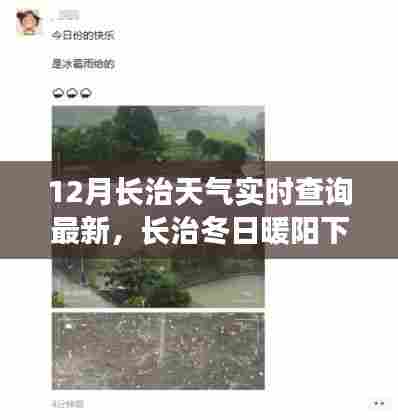 长治冬季温情时光，暖阳下的趣事与天气实时查询