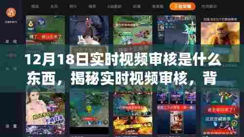 揭秘实时视频审核,背景、事件、影响与时代地位解析(12月18日最新资讯)