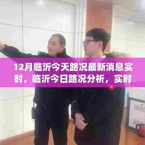 临沂今日路况实时更新,分析、观点与立场探讨