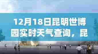 揭秘昆明世博园十二月十八日的天气奥秘,实时天气查询与天气预报