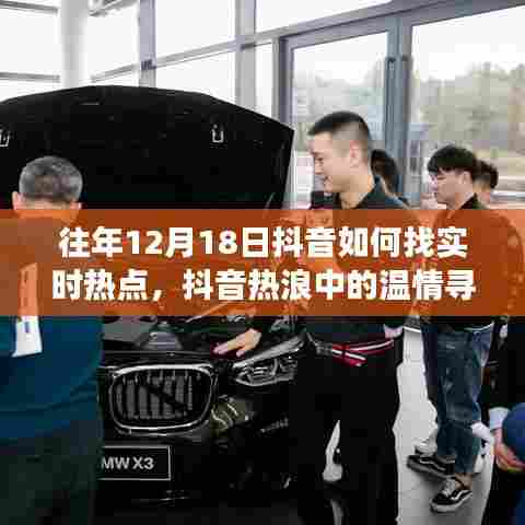 抖音热浪中的温情寻觅,揭秘往年12月18日如何捕捉抖音实时热点与家的温馨故事