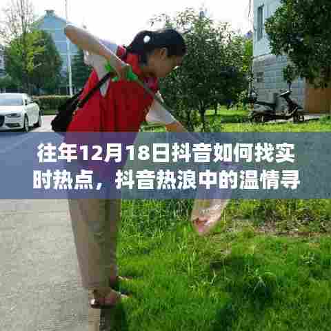 抖音热浪中的温情寻觅，揭秘往年12月18日如何捕捉抖音实时热点与家的温馨故事