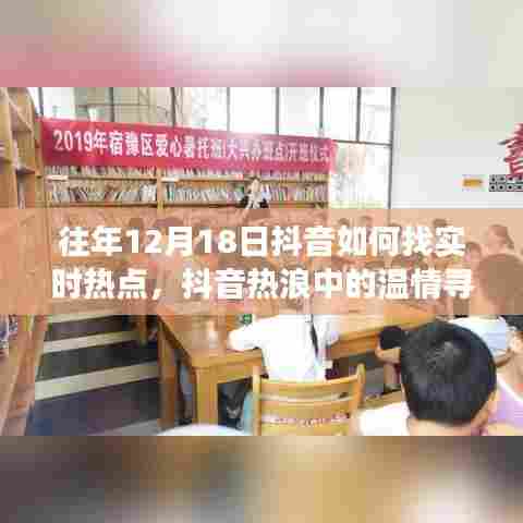 抖音热浪中的温情寻觅,揭秘往年12月18日如何捕捉抖音实时热点与家的温馨故事