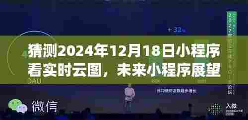2024年小程序实时云图展望,融合与应用趋势预测