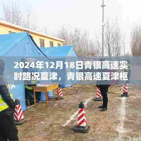 青银高速夏津枢纽实时路况回顾与影响，2024年12月18日回顾报告