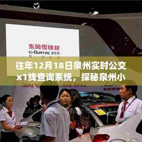 探秘泉州小巷深处的实时公交X1线查询系统,隐藏版公交指南小店的魅力之旅