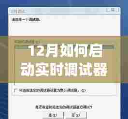 揭秘,如何启动全新实时调试器,开启极速科技之旅,改变生活方式!
