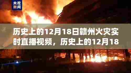 赣州火灾回顾,揭秘历史直播视频中的真相,探寻事件真相的真相