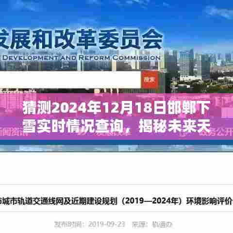 揭秘未来天气之谜,邯郸下雪预测与实时情况查询,2024年12月18日雪况展望