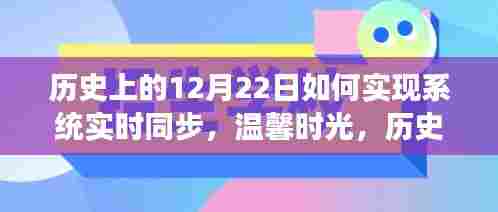历史上的特殊时刻与实时系统同步之旅，温馨时光同步之旅在12月22日揭晓