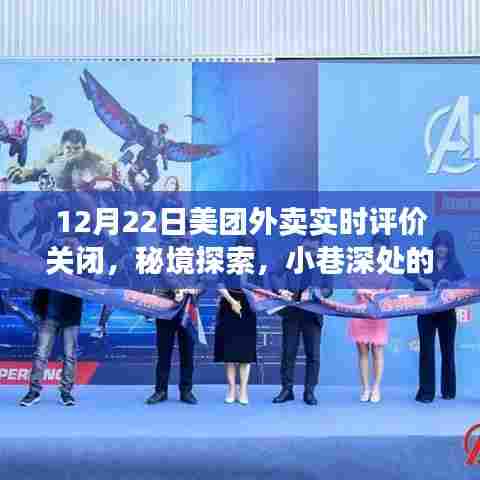 美团外卖实时评价关闭之夜,秘境探索与小巷特色小店的故事