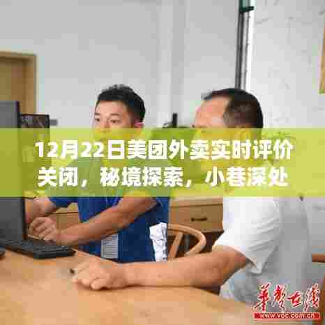 美团外卖实时评价关闭之夜,秘境探索与小巷特色小店的故事