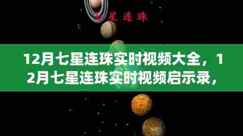 七星连珠启示录,自信闪耀梦想之旅,实时视频见证奇迹时刻