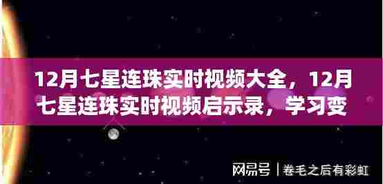 七星连珠启示录,自信闪耀梦想之旅,实时视频见证奇迹时刻