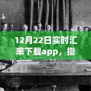 指尖金融变革，全新汇率APP实时掌握全球货币动态