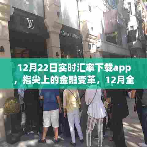 指尖金融变革,全新汇率APP实时掌握全球货币动态