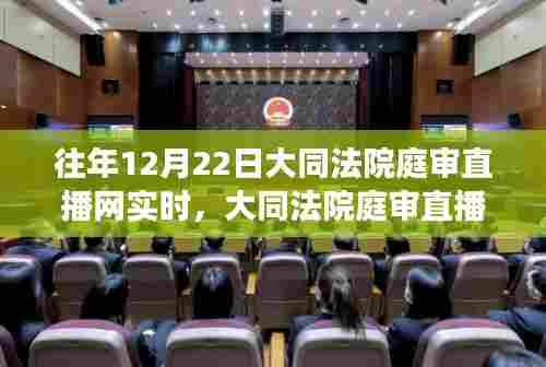 大同法院庭审直播日，探索内心宁静与美景的旅程