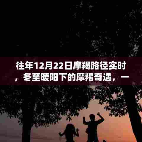 冬至暖阳下的摩羯奇遇，温馨相伴的欢乐日常实时路径记录