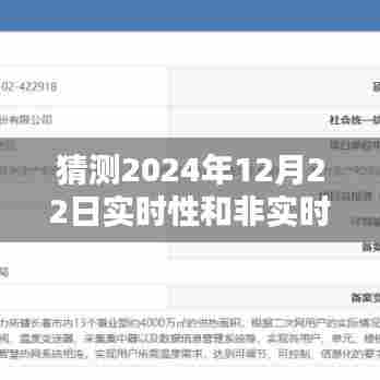 揭秘未来，实时性与非实时性在2024年12月22日的差异猜测与理解