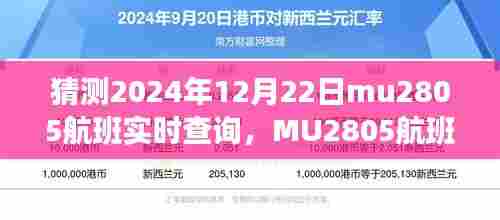 MU2805航班预测,穿越时空的飞行之旅,实时查询航班状态至2024年12月22日